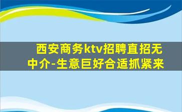 西安商务ktv招聘直招无中介-生意巨好合适抓紧来
